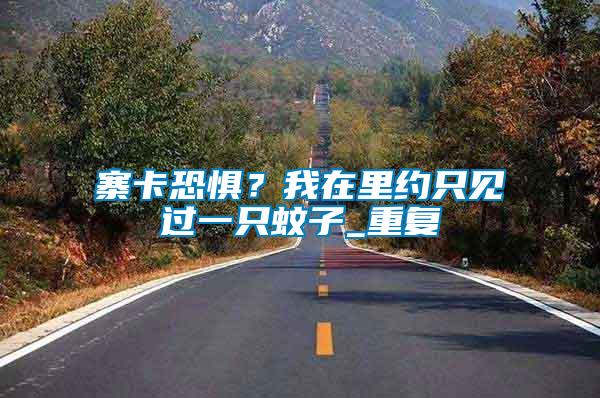 寨卡恐懼？我在里約只見過一只蚊子_重復