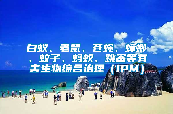 白蟻、老鼠、蒼蠅、蟑螂、蚊子、螞蟻、跳蚤等有害生物綜合治理（IPM）