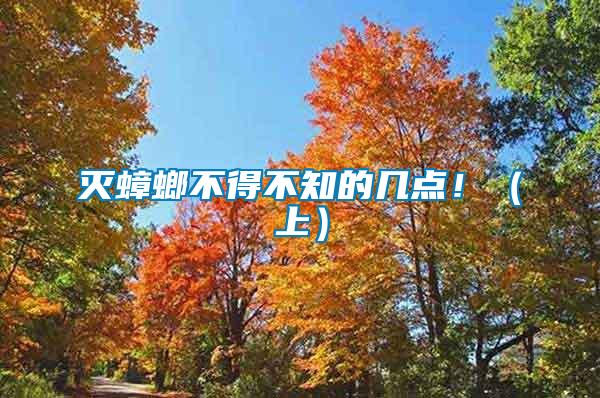 滅蟑螂不得不知的幾點(diǎn)?。ㄉ希?/></p>
             <p style=