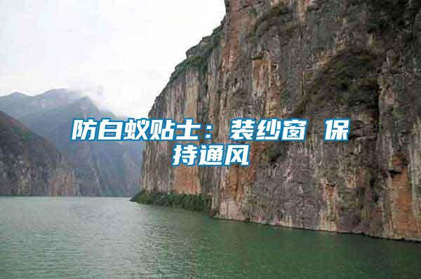 防白蟻貼士:裝紗窗 保持通風(fēng)