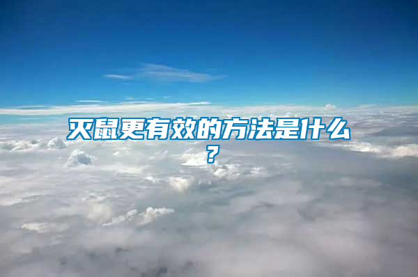滅鼠更有效的方法是什么?