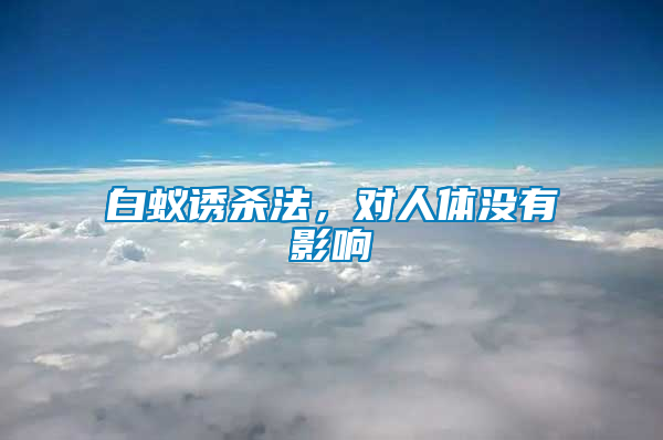 白蟻誘殺法，對人體沒有影響