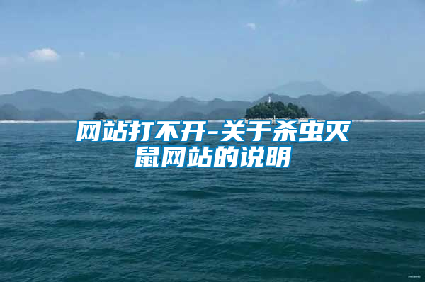 網(wǎng)站打不開-關(guān)于殺蟲滅鼠網(wǎng)站的說(shuō)明