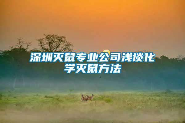 深圳滅鼠專(zhuān)業(yè)公司淺談化學(xué)滅鼠方法