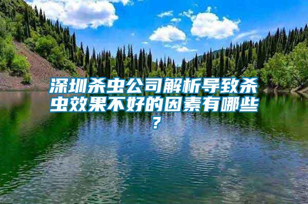 深圳殺蟲(chóng)公司解析導(dǎo)致殺蟲(chóng)效果不好的因素有哪些？
