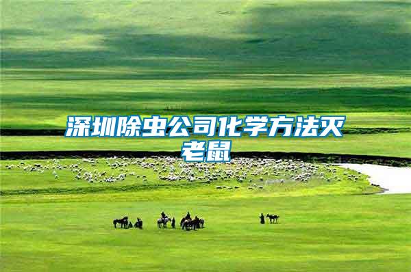 深圳除蟲公司化學(xué)方法滅老鼠