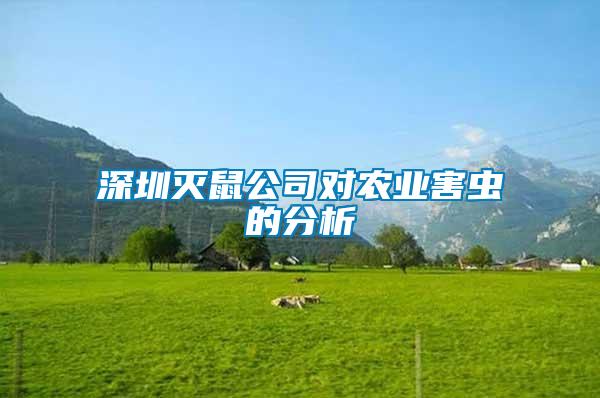 深圳滅鼠公司對(duì)農(nóng)業(yè)害蟲(chóng)的分析