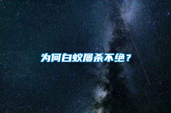 為何白蟻屢殺不絕？