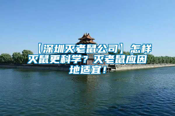 【深圳滅老鼠公司】怎樣滅鼠更科學(xué)？滅老鼠應(yīng)因地適宜！