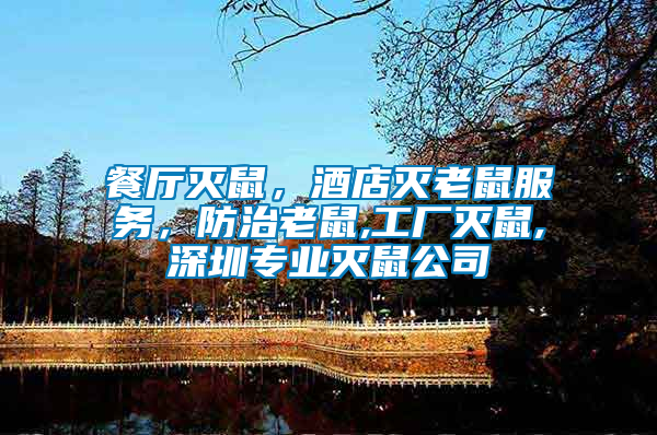 餐廳滅鼠，酒店滅老鼠服務(wù)，防治老鼠,工廠滅鼠,深圳專業(yè)滅鼠公司