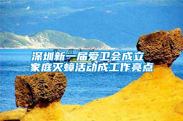 深圳新一屆愛衛(wèi)會(huì)成立 家庭滅蟑活動(dòng)成工作亮點(diǎn)