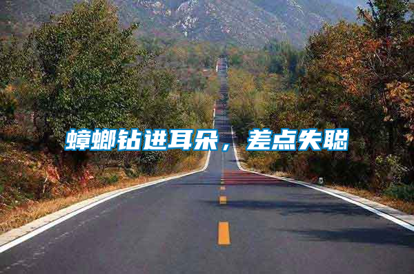 蟑螂鉆進(jìn)耳朵，差點(diǎn)失聰